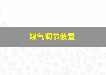 煤气调节装置