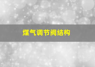 煤气调节阀结构