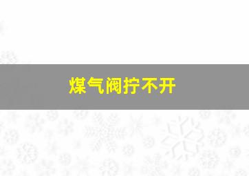 煤气阀拧不开