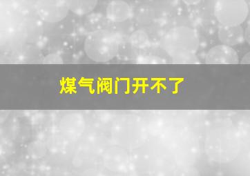 煤气阀门开不了