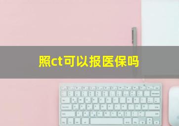 照ct可以报医保吗