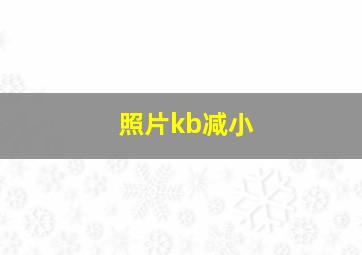 照片kb减小