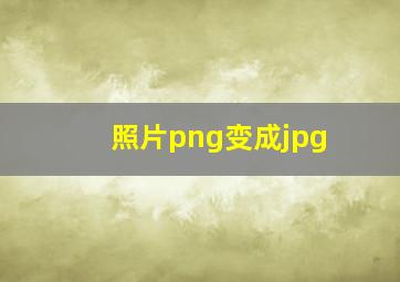 照片png变成jpg