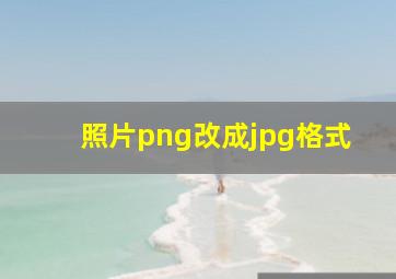 照片png改成jpg格式