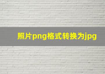 照片png格式转换为jpg