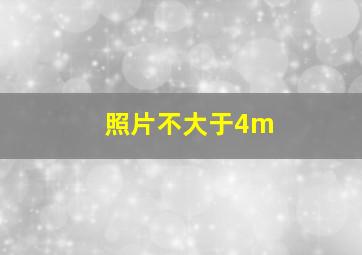 照片不大于4m