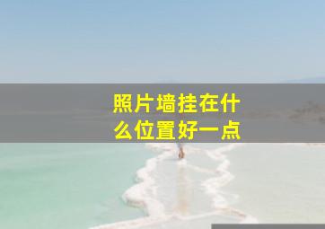 照片墙挂在什么位置好一点