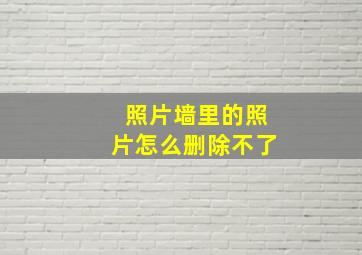 照片墙里的照片怎么删除不了