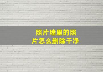 照片墙里的照片怎么删除干净