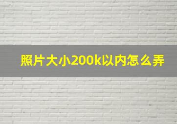 照片大小200k以内怎么弄