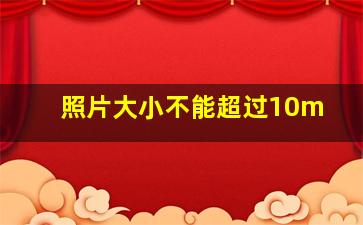 照片大小不能超过10m