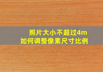 照片大小不超过4m如何调整像素尺寸比例