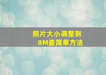 照片大小调整到8M最简单方法