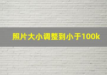 照片大小调整到小于100k