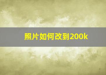 照片如何改到200k