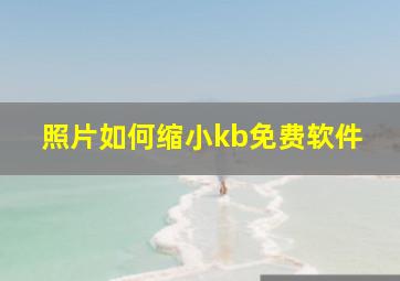 照片如何缩小kb免费软件