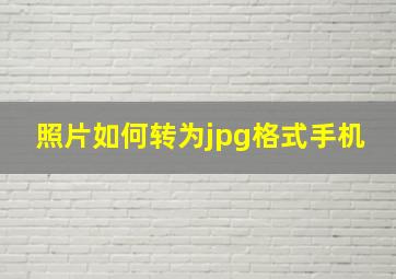 照片如何转为jpg格式手机