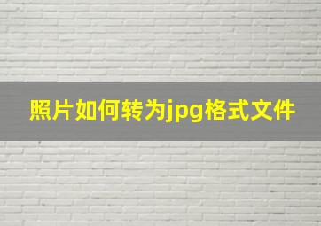 照片如何转为jpg格式文件