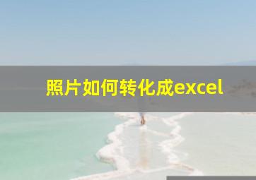 照片如何转化成excel