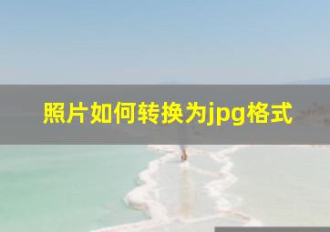 照片如何转换为jpg格式