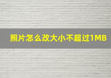 照片怎么改大小不超过1MB