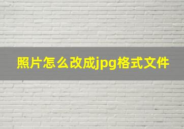 照片怎么改成jpg格式文件