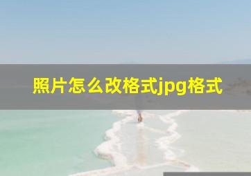 照片怎么改格式jpg格式