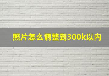 照片怎么调整到300k以内