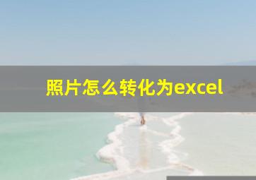 照片怎么转化为excel