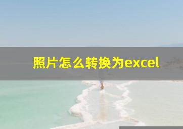 照片怎么转换为excel