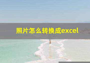 照片怎么转换成excel