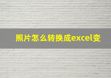 照片怎么转换成excel变