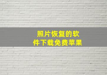 照片恢复的软件下载免费苹果