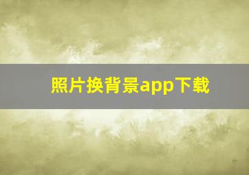 照片换背景app下载