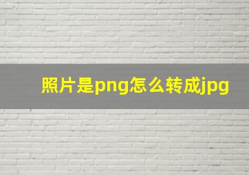 照片是png怎么转成jpg