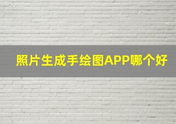 照片生成手绘图APP哪个好