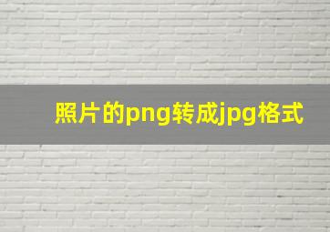 照片的png转成jpg格式