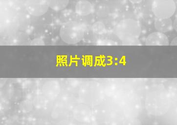 照片调成3:4