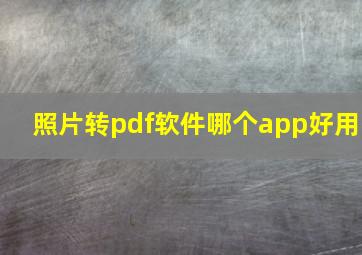 照片转pdf软件哪个app好用