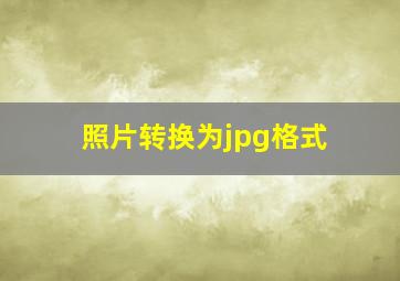 照片转换为jpg格式