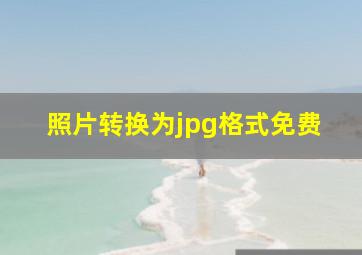 照片转换为jpg格式免费