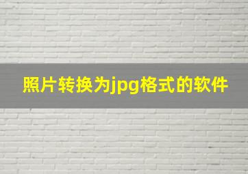 照片转换为jpg格式的软件