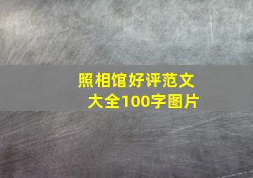 照相馆好评范文大全100字图片