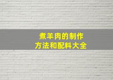 煮羊肉的制作方法和配料大全