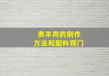 煮羊肉的制作方法和配料窍门