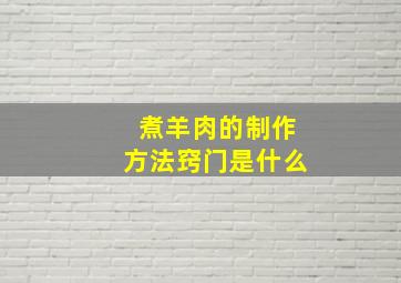 煮羊肉的制作方法窍门是什么