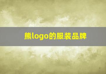 熊logo的服装品牌