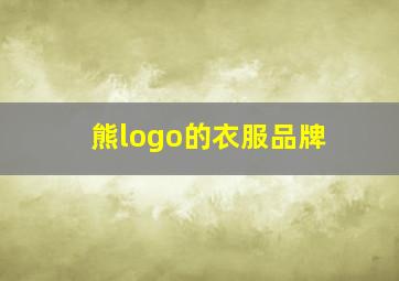 熊logo的衣服品牌