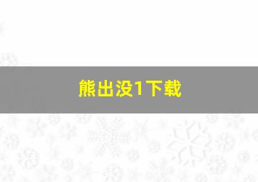 熊出没1下载