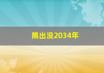 熊出没2034年